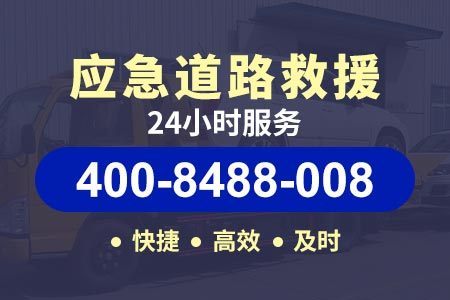 金安东桥救援拖车救援拖车【救援车拖车】